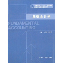新会计与财务管理系列·高等学校十一五规划教材：基础会计学