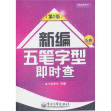 新编五笔字型即时查(第2版)(双色)