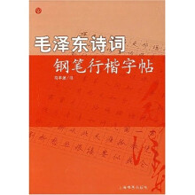 毛泽东诗词：钢笔行楷字帖