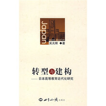 转型与建构：日本高等教育近代化研究