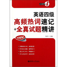 英语四级高频热词速记+全真试题精讲