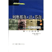 列奥那多·达·芬奇：第一个科学家