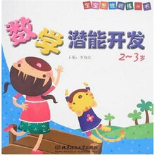 宝宝思维训练丛书：数学潜能开发（2-3岁）