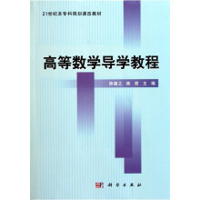 高等数学导学教程