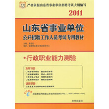 2011山东省事业单位公开招聘工作人员考试专用教材:行政职业能力测验