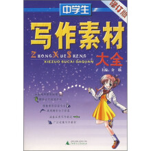 中学生写作素材大全(修订版)