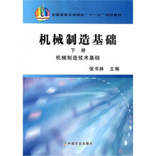 全国高等农林院校十一五规划教材·机械制造基础（下册）：机械制造技术基础