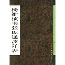 杨维桢书张氏通波阡表