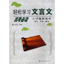 轻松学习文言文:高考必读