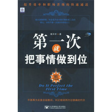 第一次就把事情做到位