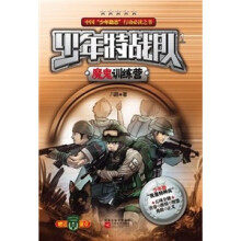 少年特战队1:魔鬼训练营
