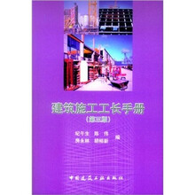 建筑施工工长手册（第3版）
