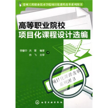 高等职业院校项目化课程设计选编