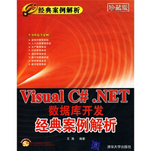 经典案例解析丛书:Visual C#.NET数据库开发经典案例解析(附光盘2张)(珍藏版)