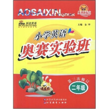 奥赛新起点：小学英语奥赛实验班：2年级（第3次修订）