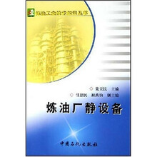 炼油厂静设备