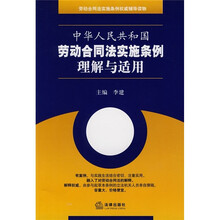 劳动合同法实施条例权威辅导读物：中华人民共和国劳动合同法实施条例理解与适用