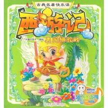 古典名著快乐读：勇闯狮驼岭