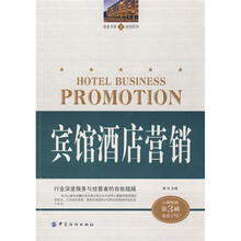 宾馆酒店营销