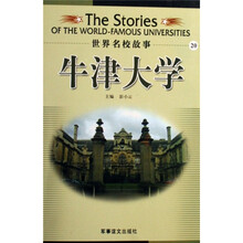 世界名校故事：牛津大学