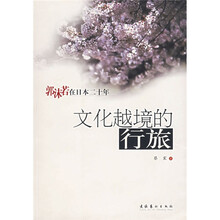 郭沫若在日本二十年：文化越境的行旅