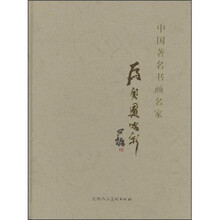 中国著名书画名家：为奥运喝彩