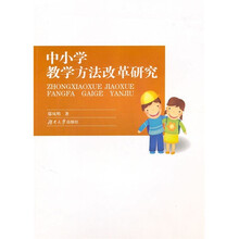 中小学教学方法改革研究