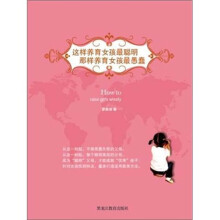 这样养育女孩最聪明，那样养育女孩最愚蠢