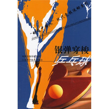 银弹穿梭：乒乓球