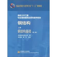 普通高等教育土建学科专业“十一五”规划教材·钢结构：钢结构基础（上册）（第2版）