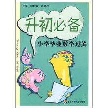 升初必备:小学毕业数学过关