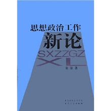 思想政治工作新论