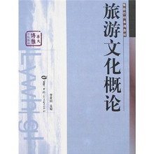 旅游管理系列教材:旅游文化概论