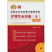 2011版全国卫生专业技术资格考试护理专业初级(士)习题精讲
