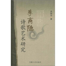李商隐诗歌艺术研究