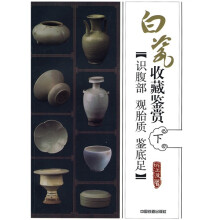 白瓷收藏鉴赏：识腹部·观胎质·鉴底足（下）