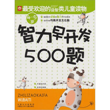智力早开发500题：4-5岁