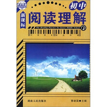 冲浪英语：阅读理解（新课标·初中）