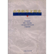 中华科学文明史（第２卷）