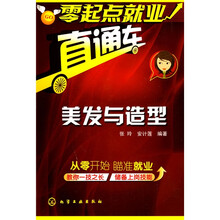 零起点就业直通车：美发与造型