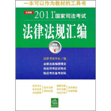 2011年国家司法考试法律法规汇编(精编教学版1)
