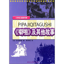 小学生名著书架:《噼啪》及其他故事