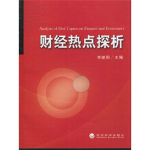 财经热点探析