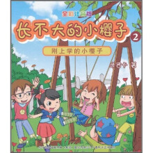长不大的小樱子2：刚上学的小樱子（全彩注音版）