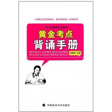 2011年国家司法考试黄金考点背诵手册