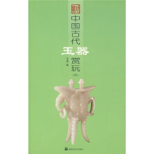 中国古代玉器赏玩4