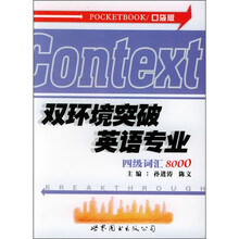 双环境突破英语专业四级词汇8000(口袋版)