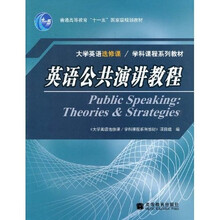 大学英语选修课·学科课程系列教材·普通高等教育“十一五”国家级规划教材:英语公共演讲教程