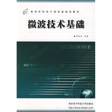 高等学校电子信息类规划教材：微波技术基础