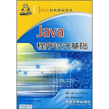 Java经典教材译丛:Java程序设计基础